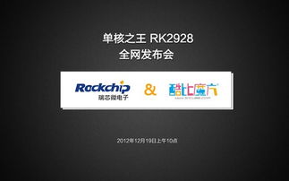 單核王者 酷比魔方攜手瑞芯微首發(fā)RK2928新品，強(qiáng)化軟件服務(wù)生態(tài)