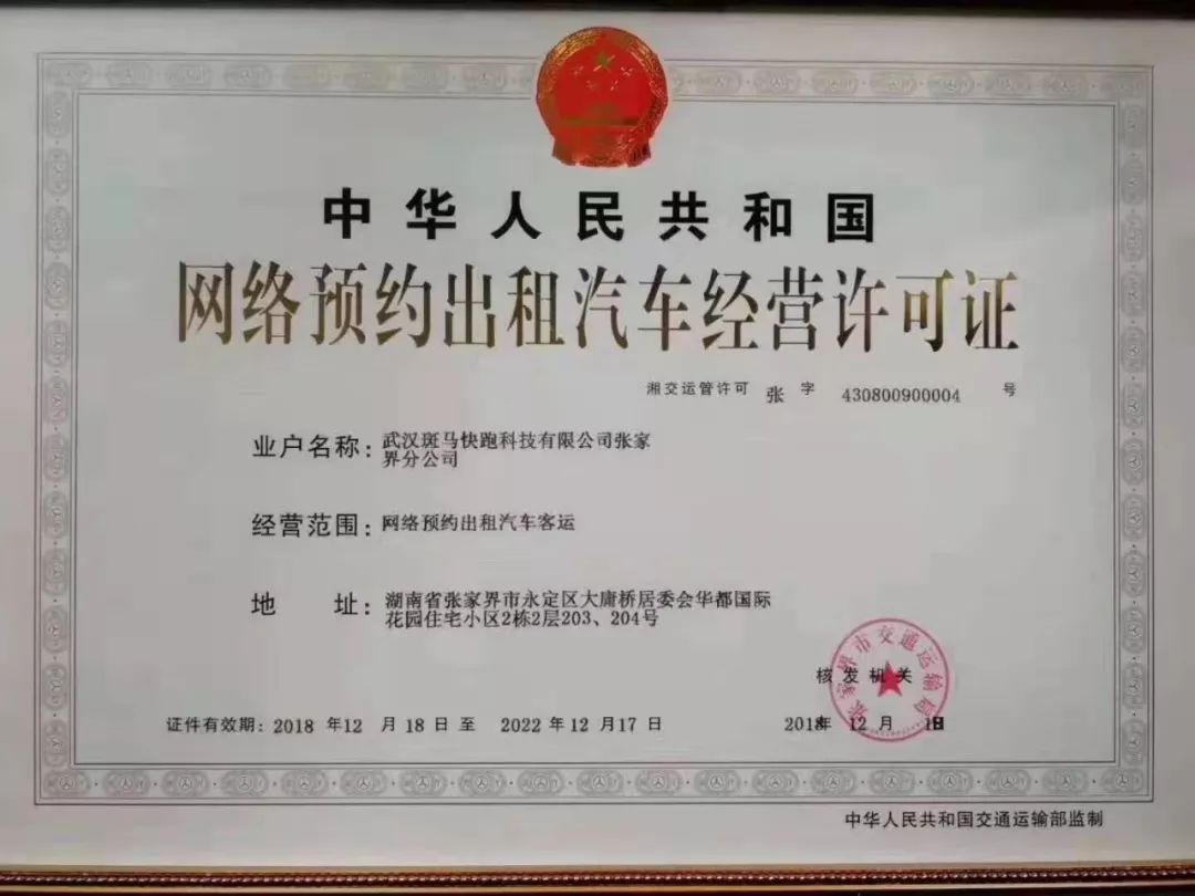 持證上崗！張家界首批網(wǎng)約車取得車輛道路運(yùn)輸證，道路旅客運(yùn)輸站經(jīng)營(yíng)規(guī)范化邁上新臺(tái)階