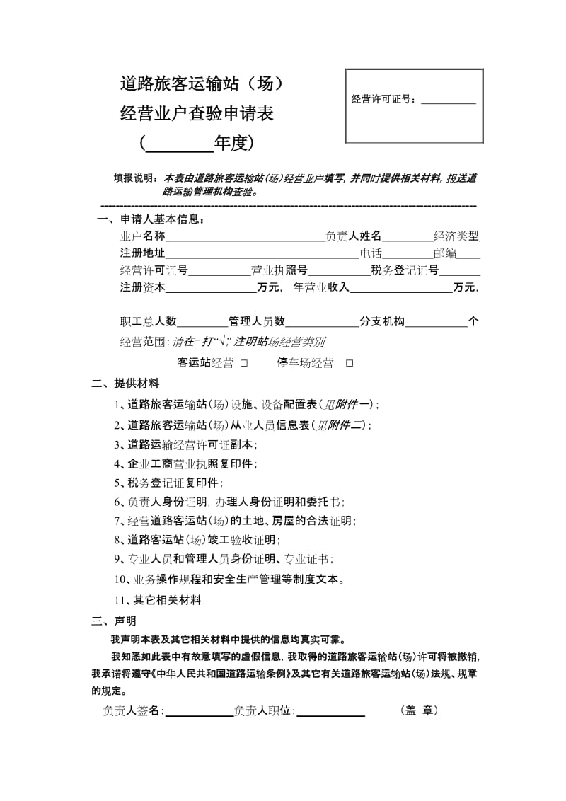 道路旅客運(yùn)輸站經(jīng)營(yíng)與安全檢查管理指南
